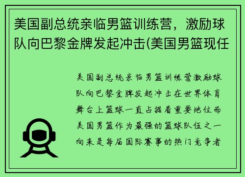 美国副总统亲临男篮训练营，激励球队向巴黎金牌发起冲击(美国男篮现任主教练)
