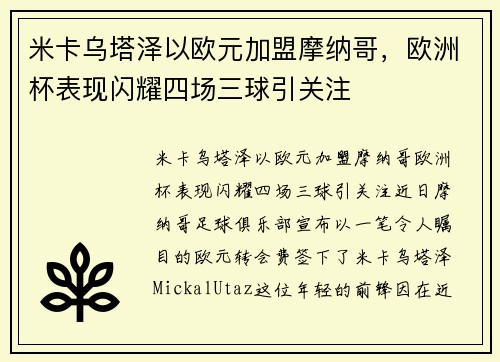米卡乌塔泽以欧元加盟摩纳哥，欧洲杯表现闪耀四场三球引关注