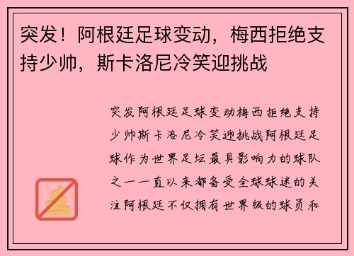 突发！阿根廷足球变动，梅西拒绝支持少帅，斯卡洛尼冷笑迎挑战