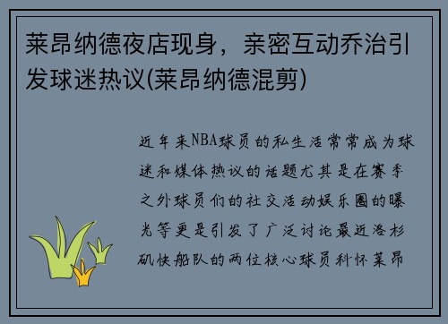 莱昂纳德夜店现身，亲密互动乔治引发球迷热议(莱昂纳德混剪)