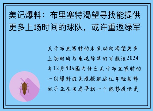 美记爆料：布里塞特渴望寻找能提供更多上场时间的球队，或许重返绿军