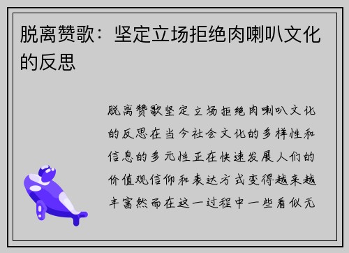 脱离赞歌：坚定立场拒绝肉喇叭文化的反思