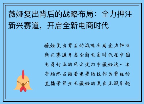 薇娅复出背后的战略布局：全力押注新兴赛道，开启全新电商时代