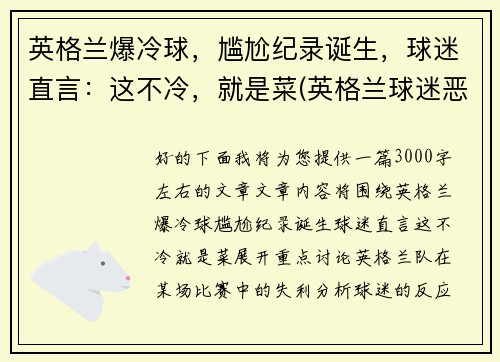 英格兰爆冷球，尴尬纪录诞生，球迷直言：这不冷，就是菜(英格兰球迷恶心)