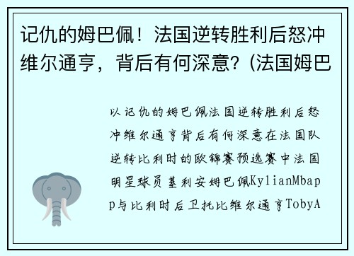 记仇的姆巴佩！法国逆转胜利后怒冲维尔通亨，背后有何深意？(法国姆巴佩在哪个俱乐部)