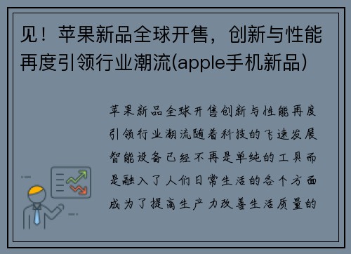 见！苹果新品全球开售，创新与性能再度引领行业潮流(apple手机新品)