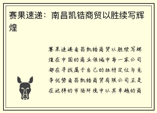 赛果速递：南昌凯锆商贸以胜续写辉煌