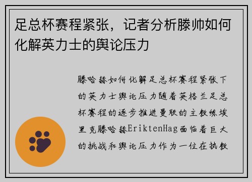 足总杯赛程紧张，记者分析滕帅如何化解英力士的舆论压力