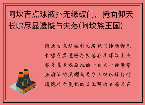 阿坎吉点球被扑无缘破门，掩面仰天长啸尽显遗憾与失落(阿坎族王国)