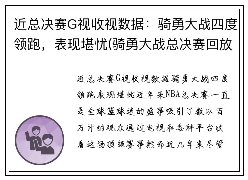 近总决赛G视收视数据：骑勇大战四度领跑，表现堪忧(骑勇大战总决赛回放)