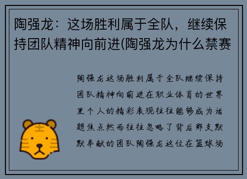 陶强龙：这场胜利属于全队，继续保持团队精神向前进(陶强龙为什么禁赛)