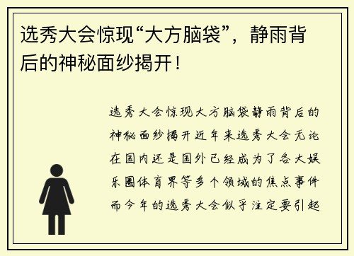 选秀大会惊现“大方脑袋”，静雨背后的神秘面纱揭开！