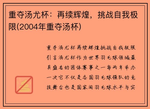 重夺汤尤杯：再续辉煌，挑战自我极限(2004年重夺汤杯)