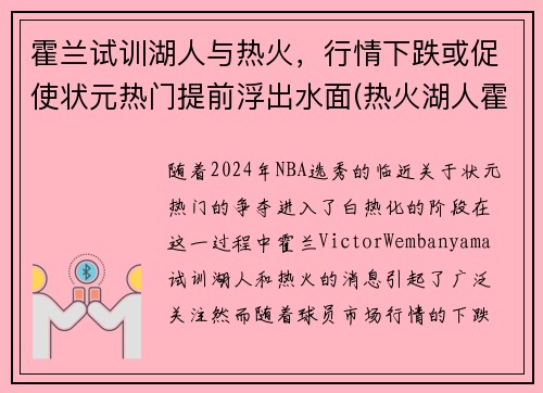 霍兰试训湖人与热火，行情下跌或促使状元热门提前浮出水面(热火湖人霍华德)