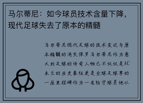 马尔蒂尼：如今球员技术含量下降，现代足球失去了原本的精髓