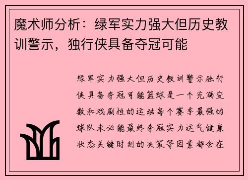 魔术师分析：绿军实力强大但历史教训警示，独行侠具备夺冠可能