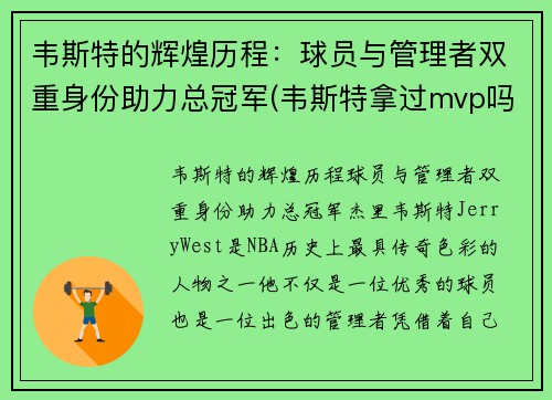 韦斯特的辉煌历程：球员与管理者双重身份助力总冠军(韦斯特拿过mvp吗)