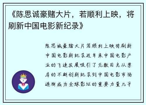 《陈思诚豪赌大片，若顺利上映，将刷新中国电影新纪录》