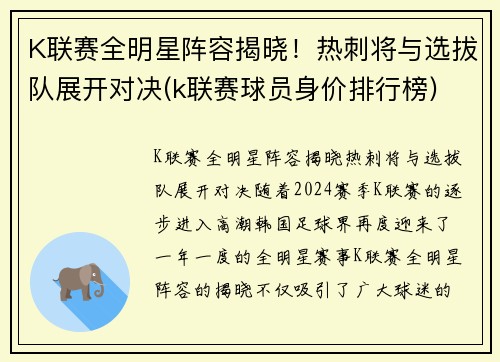 K联赛全明星阵容揭晓！热刺将与选拔队展开对决(k联赛球员身价排行榜)