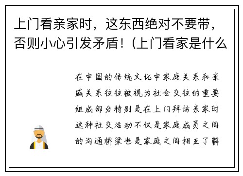 上门看亲家时，这东西绝对不要带，否则小心引发矛盾！(上门看家是什么意思)