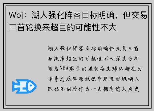 Woj：湖人强化阵容目标明确，但交易三首轮换来超巨的可能性不大