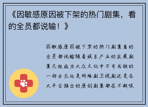 《因敏感原因被下架的热门剧集，看的全员都说输！》
