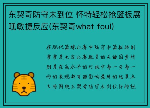 东契奇防守未到位 怀特轻松抢篮板展现敏捷反应(东契奇what foul)