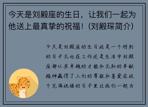 今天是刘殿座的生日，让我们一起为他送上最真挚的祝福！(刘殿琛简介)