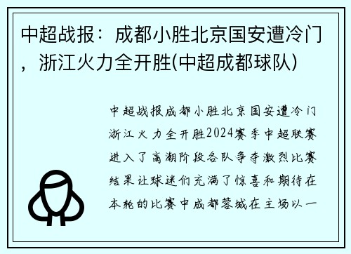 中超战报：成都小胜北京国安遭冷门，浙江火力全开胜(中超成都球队)