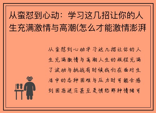 从蛮怼到心动：学习这几招让你的人生充满激情与高潮(怎么才能激情澎湃)