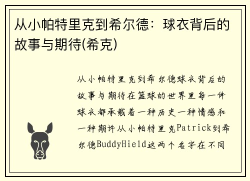 从小帕特里克到希尔德：球衣背后的故事与期待(希克)