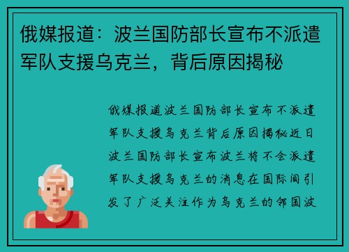 俄媒报道：波兰国防部长宣布不派遣军队支援乌克兰，背后原因揭秘
