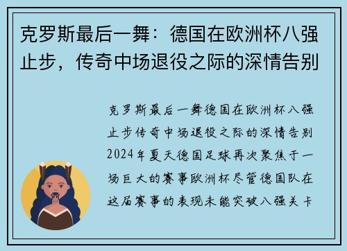 克罗斯最后一舞：德国在欧洲杯八强止步，传奇中场退役之际的深情告别