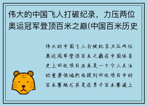 伟大的中国飞人打破纪录，力压两位奥运冠军登顶百米之巅(中国百米历史十大飞人)