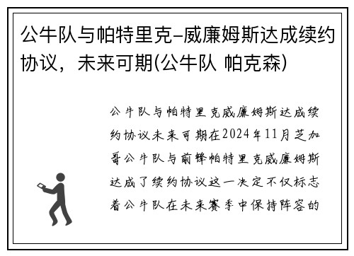 公牛队与帕特里克-威廉姆斯达成续约协议，未来可期(公牛队 帕克森)