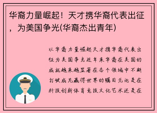 华裔力量崛起！天才携华裔代表出征，为美国争光(华裔杰出青年)