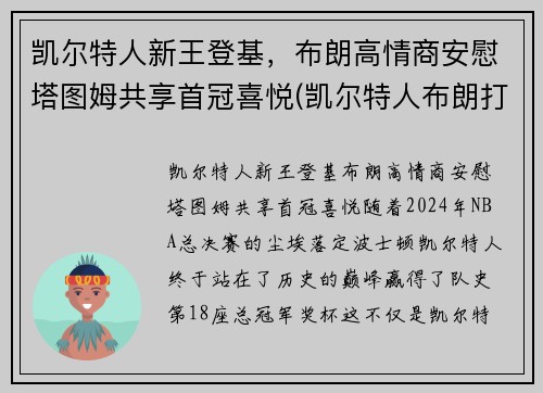 凯尔特人新王登基，布朗高情商安慰塔图姆共享首冠喜悦(凯尔特人布朗打什么位置)