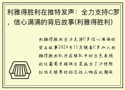 利雅得胜利在推特发声：全力支持C罗，信心满满的背后故事(利雅得胜利)