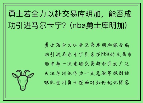 勇士若全力以赴交易库明加，能否成功引进马尔卡宁？(nba勇士库明加)