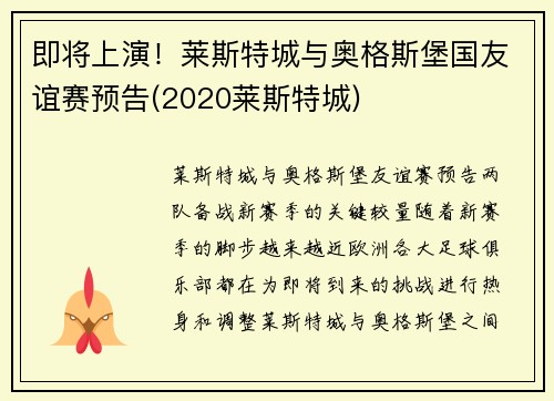 即将上演！莱斯特城与奥格斯堡国友谊赛预告(2020莱斯特城)