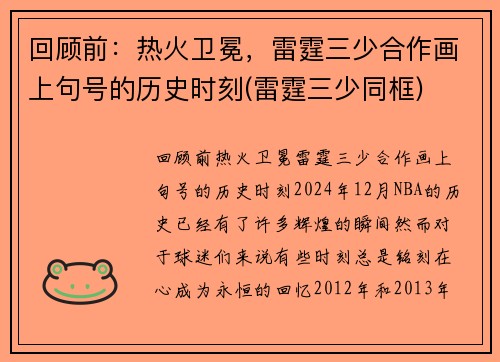 回顾前：热火卫冕，雷霆三少合作画上句号的历史时刻(雷霆三少同框)