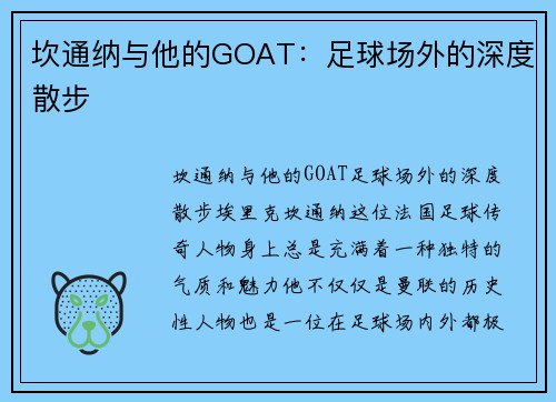 坎通纳与他的GOAT：足球场外的深度散步