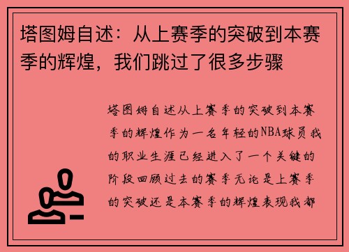 塔图姆自述：从上赛季的突破到本赛季的辉煌，我们跳过了很多步骤