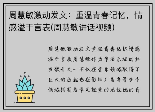 周慧敏激动发文：重温青春记忆，情感溢于言表(周慧敏讲话视频)
