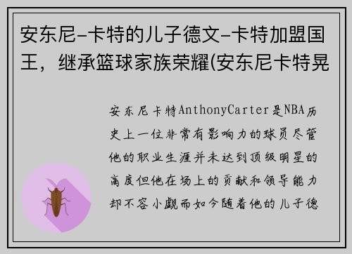 安东尼-卡特的儿子德文-卡特加盟国王，继承篮球家族荣耀(安东尼卡特晃起4个人)