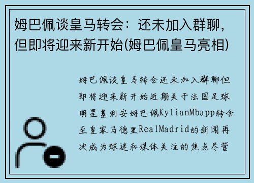 姆巴佩谈皇马转会：还未加入群聊，但即将迎来新开始(姆巴佩皇马亮相)