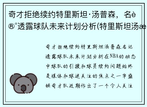 奇才拒绝续约特里斯坦·汤普森，名记透露球队未来计划分析(特里斯坦汤普森选秀报告)