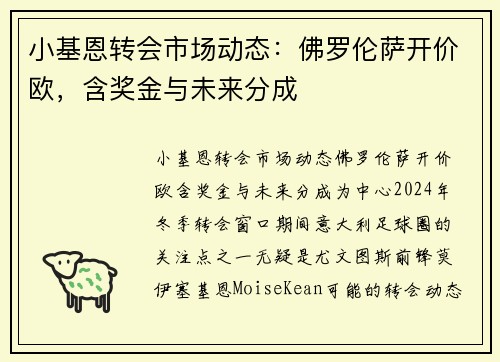 小基恩转会市场动态：佛罗伦萨开价欧，含奖金与未来分成