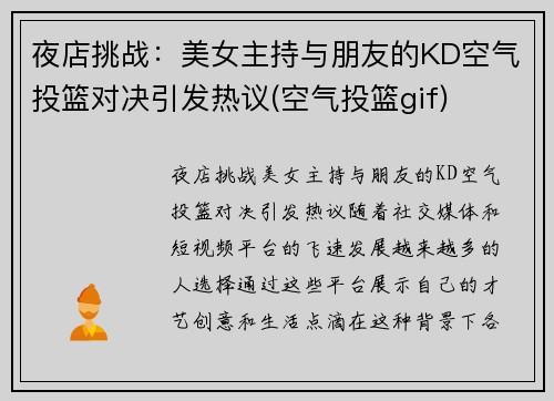 夜店挑战：美女主持与朋友的KD空气投篮对决引发热议(空气投篮gif)