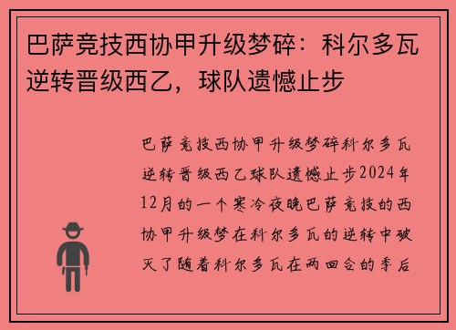 巴萨竞技西协甲升级梦碎：科尔多瓦逆转晋级西乙，球队遗憾止步